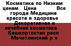 Косметика по Низким ценам › Цена ­ 1 250 - Все города Медицина, красота и здоровье » Декоративная и лечебная косметика   . Башкортостан респ.,Мечетлинский р-н